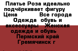 Платье Роза идеально подчёркивает фигуру  › Цена ­ 2 000 - Все города Одежда, обувь и аксессуары » Женская одежда и обувь   . Пермский край,Гремячинск г.